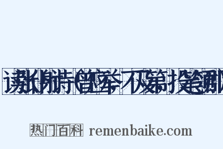 读张仆射诗（曾应举，不及第，投笔领郡）是什么意思的图片